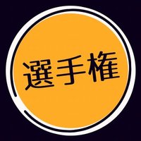 今夜のおかず (@htte158) 's Twitter Profile