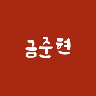 support and rt account for TIOT's 우주에서 제일 귀여움 #금준현 ٩(ᓀ_ᓂ*)و ! @TIOT_now slow updates