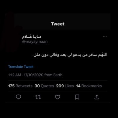 اللهم عوض شبابها في جنان لا تفنى ولا تزول اللهم اجعل رحيلها راحة لها من فتن الدنيا اللهم ارحمها برحمتك يا أرحم الرّاحمين