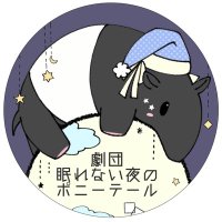 劇団眠れない夜のポニーテール (@gekidann_nemupo) Twitter profile photo