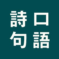 口語詩句投稿サイト72h (@kougoshiku) 's Twitter Profile