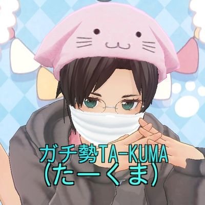 ガチ勢TA-KUMA(たーくま)🏪🐤🆒👑ゆい㌠🐜こな民さんのプロフィール画像