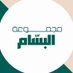 البسّــــــــــام (@albassam_20) Twitter profile photo البسّــــــــــام (@albassam_20) Twitter profile photo