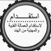 مكتب للاستقدام الهند مومباي (@istqdam01) Twitter profile photo مكتب للاستقدام الهند مومباي (@istqdam01) Twitter profile photo