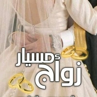خطابه زواج مسيار زواج مسيار ومعلن خطابة زواج مسيار السعودية لاتواصل واتس للجادين فقط لتواصل عبر رابط الواتس https://t.co/pwfhcMnd41