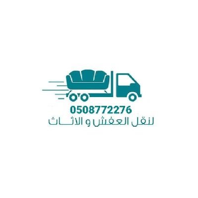الرياض
مؤسسة النقل العفش بالرياض مع الفك والتركيب والتغليف نقل مكيفات سبليت فك وتركيب وغسيل نقل المصبخ مع الفك والتركيب نقل اثاث بالرياض 050877226