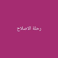 رحـــلة الاصـــلاح ✨🍁 (@rhltalaslah) 's Twitter Profile
