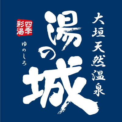＃大垣湯の城 公式アカウント♨️ 岐阜最熱🔥体感温度100℃超えのサウナロウリュウや極上のナノ天然温泉が自慢のスーパー銭湯です。お得なイベント情報や施設の魅力をお届けします！
 ＃大垣市 ＃天然温泉 ＃サウナ ＃岩盤浴
インスタグラムも更新しております♪→https://t.co/k45oNTAmvz