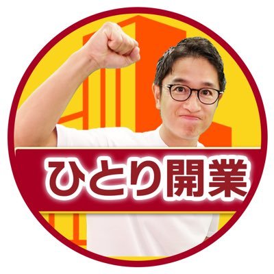 hitorikaigyoch's profile picture. ひとり開業チャンネルの公式Twitterです！独立、フランチャイズ、開業、脱サラ、この言葉にピンと来た人はぜひYouTubeをご覧ください♪何かあればDMでください！