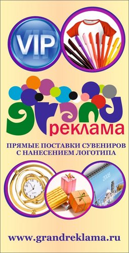 Grandreklama's profile picture. Сувенирная продукция с нанесением логотипа; полиграфическая продукция, дизайн полиграфии.