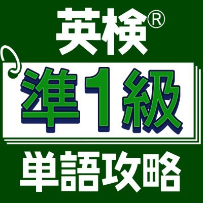 英検準１級の単語に特化した単語学習アプリです。iOS/Androidそれぞれでリリースしています。
シンプルなUIでストレスなくサクサク学習できます。１単語あたりの学習時間、学習単語数を設定して学習する機能や英検大問１と同様の単語選択問題もあります。無料ですべて利用できますので是非ダウンロードしてみてください