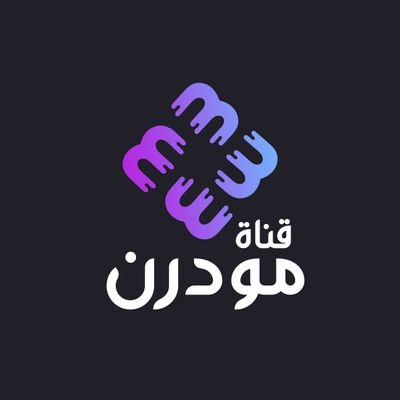 modern_ch_dmm's profile picture. •تغطية الحدث من زاوية مختلفة• #انتاج #بودكاست #تغطيات #بث، شاهد البث المباشر على اليوتيوب🔻