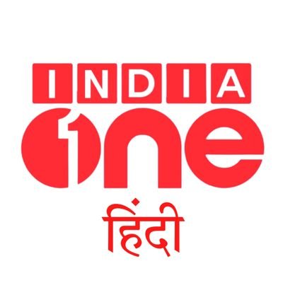 India's Top Trusted News Media Platform | Registered In Government Of India @MIB_India | Also Available On @googlenews | editor@indiaonehindi.com