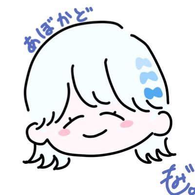 あぼかどさんのプロフィール画像