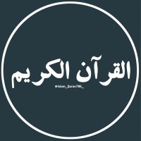 القرآن الکریم | Al-Quran Al-kareem (@islam_quran786_) 's Twitter Profile Photo القرآن الکریم | Al-Quran Al-kareem (@islam_quran786_) 's Twitter Profile Photo