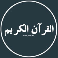 القرآن الکریم | Al-Quran Al-kareem(@Islam_Quran786_) 's Twitter Profile Photo