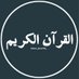 القرآن الکریم | Al-Quran Al-kareem (@Islam_Quran786_) Twitter profile photo