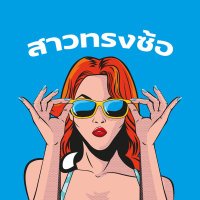 แจกฟรีไม่มีโกง By แม่น้องออนิว(@by_mamnongonew) 's Twitter Profile Photo