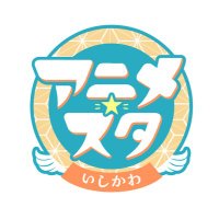 アニメ・スタいしかわ公式SNS (@animestishikawa) 's Twitter Profile Photo アニメ・スタいしかわ公式SNS (@animestishikawa) 's Twitter Profile Photo