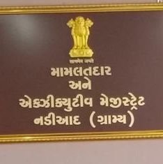 AeroNadiadRural's profile picture. Mamlatdar and Executive Magistrate Nadiad Rural, AERO 118-Mahudha, 116-Nadiad and 115-Matar AC.