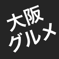 大阪グルメ(@osakagourmet4) 's Twitter Profileg