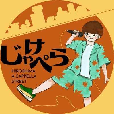 🍁広島のアカペラバンドが大集結！！🍁 2024年2月18日(日)第2回じゃけぺら開催決定！|『じゃけぺら-広島アカペラストリート-』公式アカウント|@広島駅南口地下広場
