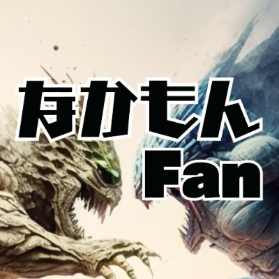 ドラクエウォークの「なかまモンスター」バトルをもっと楽しくするアプリ「なかもんFan」が登場!🐉💥
ダウンロードはこちら
iOS: https://t.co/UziTDFFX0w
Android: https://t.co/SZd0Tko3gI
不具合報告・ご意見は下記のリンク「ご意見ポスト」までお願いいたします。