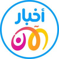 Akhbar Al Aan أخبار الآن(@akhbar) 's Twitter Profile Photo