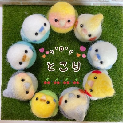 羊毛作品でもっちもちの鳥を作ってます♪オーダーの子も追加料金なしでやってるのでうちの子作って!とかの要望や質問があれば気軽にリプ下さい(*•̀ᴗ•́*)و ̑̑ ❌ネットの販売先はminneのみです。他は詐欺サイトになりますのでご注意ください\\\└('ω')┘///