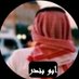 أبو بـنــدر (@dahr6gjbkkikj6t) Twitter profile photo أبو بـنــدر (@dahr6gjbkkikj6t) Twitter profile photo