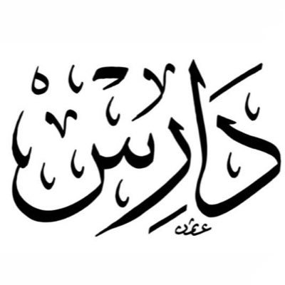 4daress's profile picture. خدمات بحثية في كل ما يتعلق بالكتاب للاشتراك: 00966509751307- 4daress@gmail.com