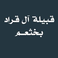 أخبار قبيلة آل قراد بخثعم (@alqrad1900) Twitter profile photo
