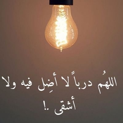 (ربنا لا تزغ قلوبنا بعد اذ هديتنا وهب لنا من لدنك رحمة انك انت الوهاب)