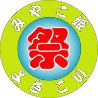 例年5月に和歌山県御坊市で開催の「みやこ姫よさこい祭り」のスタッフです。