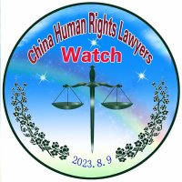 中國人權律師觀察 China Human Rights Lawyer Watch(@rqlsgc) 's Twitter Profile Photo