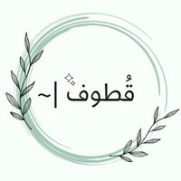 قُطوف|~ (@_q6oof2030) 's Twitter Profile