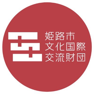 公益財団法人姫路市文化国際交流財団 音楽事業制作チーム 公式アカウント。
中の人が、当財団が実施する公演の内容や「音楽のまち・ひめじ」事業についての情報をお知らせします。※個別のご質問・リプライには基本的にご対応しておりません。(元:姫路市文化センター中の人)