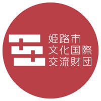 姫路市文化国際交流財団 音楽事業制作チーム(旧:姫路市文化センター) (@himejibunka) 's Twitter Profile Photo 姫路市文化国際交流財団 音楽事業制作チーム(旧:姫路市文化センター) (@himejibunka) 's Twitter Profile Photo