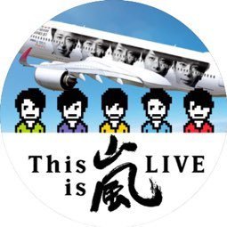 嵐ファンです(推しは大野君)    ✈️詳しくないけど…見るのが好きになりました