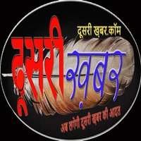 DUSRIKHABAR NEWS(@dusrikhabar) 's Twitter Profile Photo