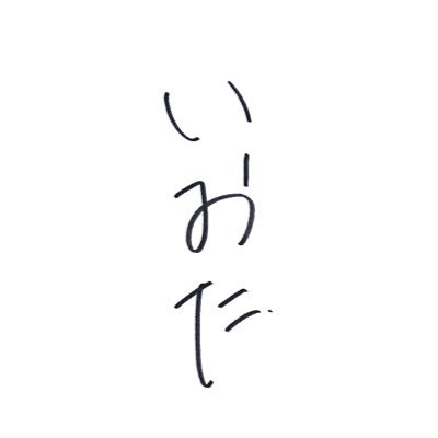 庵田さんのプロフィール画像