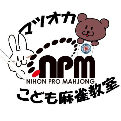 大阪の新深江にあるマツオカ本社で毎月第２土曜日に開催している日本プロ麻雀協会主催のこども麻雀教室のアカウントです。活動内容などをツイートしていきます。