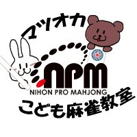 ☆こども麻雀教室☆(@npmk_mjschool) 's Twitter Profile Photo