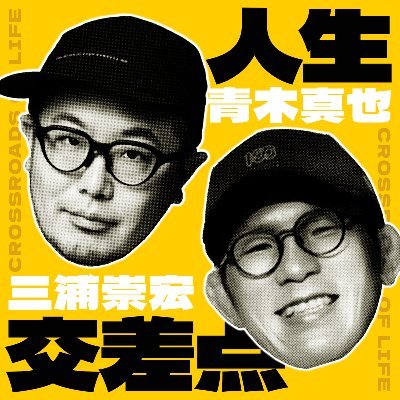 青木真也と三浦崇宏と適当な話をしなゆるやかに意識を高めていこう、という番組です。ラジオ日本で深夜3:30-放送中！／Podcast版は毎週木曜18:00頃配信／https://t.co/P5ZZdX565v聴き放題サービスではＤカットverも！／miuraaoki@jorf.co.jp⁠までメール、#三浦青木 でご感想お待ちしております🔥