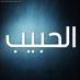 ديوان الحبيب (@diwan_hbeeb) Twitter profile photo ديوان الحبيب (@diwan_hbeeb) Twitter profile photo