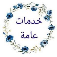 خدمات عامة في مدينة الطائف (@2010eskhalil) 's Twitter Profile