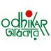 odhikar (@odhikar_bd) Twitter profile photo