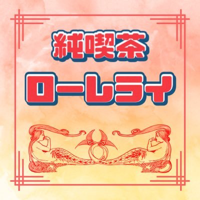 純喫茶ローレライ・ポッドキャストラジオのアカウントです