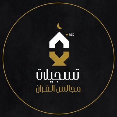 لتسجيل التلاوات من مساحات ﴿مَجَالِسُ القُرآن﴾ @Majalis_quran