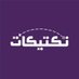 تكتيكات - TakTikat (@taktikat_app) Twitter profile photo تكتيكات - TakTikat (@taktikat_app) Twitter profile photo